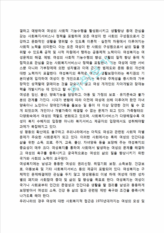 [여성복지] 여성복지의 정의, 여성복지서비스의 종류(여성복지정책), 여성복지관련법.hwp